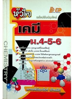 หัวใจ เคมี ม.4-5-6 ฉบับปรับปรุงใหม่