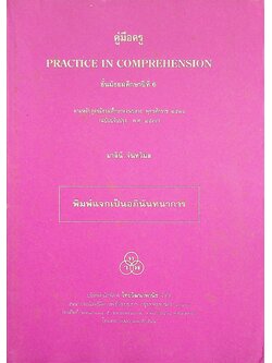 คู่มือครู PRACTICE IN COMPREHENSION ชั้นมัธยมศึกษาปีที่ 6 ตามหลักสูตรมัธยมศึกษาตอนปลาย พุทธศักราช ๒๕๒๔ (ฉบับปรับปรุง พ.ศ. ๒๕๓๓)