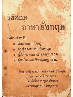 วิธีสอนภาษาอังกฤษ