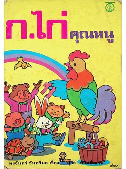 ก.ไก่ คุณหนู