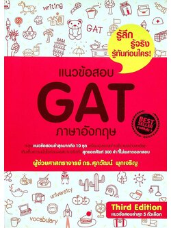 แนวข้อสอบ GAT ภาษาอังกฤษ