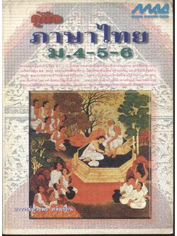 คู่มือ ภาษาไทย ม.4-5-6