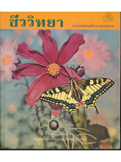 แบบเรียนชีววิทยา ประโยคมัธยมศึกษาตอนปลาย