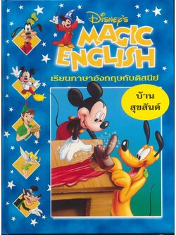 Disney's MAGIC ENGLISH เรียนภาษาอังกฤษกับดิสนีย์ ชุด บ้านสุขสันต์