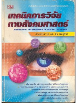 เทคนิคการวิจัยทางสังคมศาสตร์