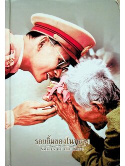 รอยยิ้มของในหลวง SMILES OF THE KING