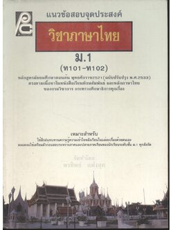 แนวข้อสอบจุดประสงค์ วิชาภาษาไทย ม.1 (ท101-ท102) **ไม่มีเฉลยในเล่ม