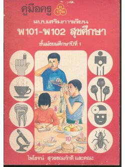 คู่มือครู แบบเสริมการเรียน พ101-พ102 สุขศึกษา ชั้นมัธยมศึกษาปีที่ 1