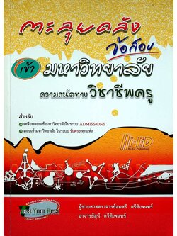 ตะลุยคลังข้อสอบเข้ามหาวิทยาลัย ความถนัดทางวิชาชีพครู