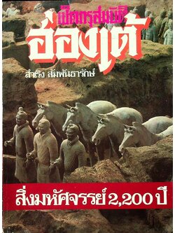 เปิดกรุสมบัติฮ่องเต้ สิ่งมหัศจรรย์ 2200 ปี