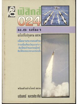 ฟิสิกส์ ม.6 เล่ม 1 ว 024