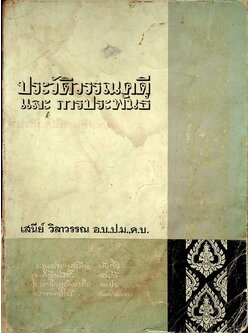ประวัติวรรณคดี และ การประพันธ์