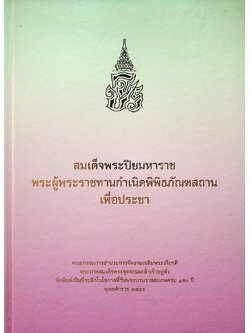 สมเด็จพระปิยมหาราช พระผู้พระราชทานกำเนิดพิพิธภัณฑสถานเพื่อประชา