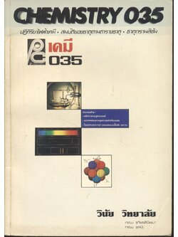เคมี ม.6 เล่ม 5 ว.035