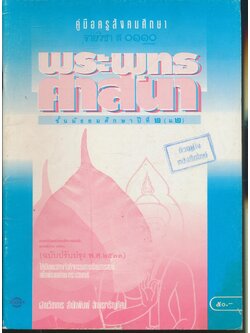 คู่มือครูสังคมศึกษา รายวิชา ส ๐๑๑๐ พระพุทธศาสนา ชั้นมัธยมศึกษาปีที่ ๒ (ม.๒)