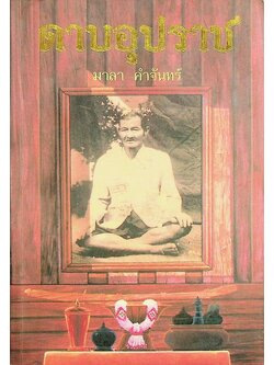 ดาบอุปราช