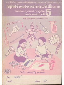 แบบฝึกกิจกรรมและเครื่องมือวัดจุดประสงค์การเรียนรู้ตาม ป.02/5 กลุ่มสร้างเสริมลักษณะนิสัย เล่ม 2 ศิลปศึกษา ดนตรี-นาฏศิลป์ ชั้นประถมศึกษาปีที่ 5