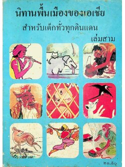 นิทานพื้นเมืองของเอเชีย สำหรับเด็กทั่วทุกดินแดน เล่มสาม