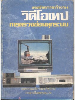 เทคนิคการทำงานวีดีโอเทป การตรวจซ่อมทุกระบบ