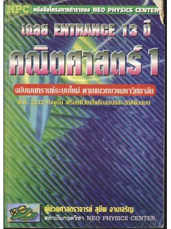 เฉลย ENTRANCE 13 ปี คณิตศาสตร์ 1 ฉบับเอนทรานซ์ระบบใหม่ ตามแนวทบวงมหาวิทยาลัย