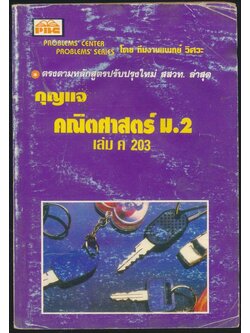 กุญแจ คณิตศาสตร์ ม.2 เล่ม ค 203