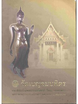 วัดเบญจมบพิตร และพิพิธภัณฑสถานแห่งชาติ วัดเบญจมบพิตร