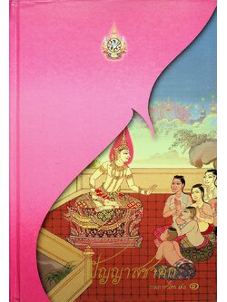 ปัญญาสชาดก ภาคภาษาไทย เล่ม ๑