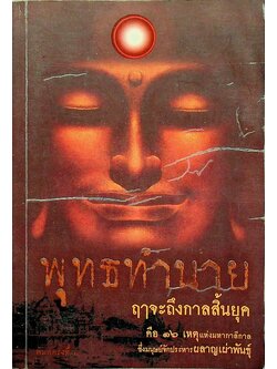 พุทธทำนาย ฤาจะถึงกาลสิ้นยุค