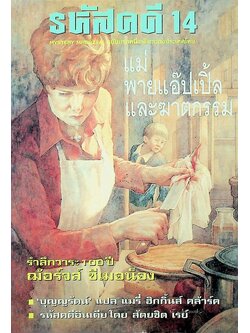 รหัสคดี 14 แม่พายแอ๊ปเปิ้ลและฆาตกรรม