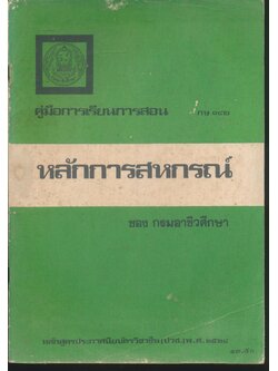 คู่มือการเรียนการสอน กษ ๑๔๒ หลักการสหกรณ์ หลักสูตรประกาศนียบัตรวิชาชีพ (ปวช.) พ.ศ.๒๕๒๔