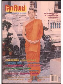 โลกทิพย์ นิตยสารธรรมะแห่ง ทาง ศีล สมาธิ ปัญญา ปีที21 ฉบับที่380 พ.ศ 2544