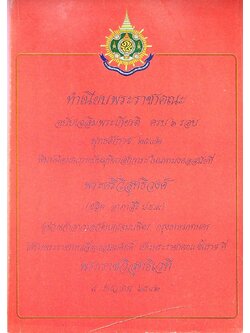 ทำเนียบพระราชาคณะ ฉบับเฉลิมพระเกียรติ ครบ๖ รอบพุทธศักราช ๒๕๔๒