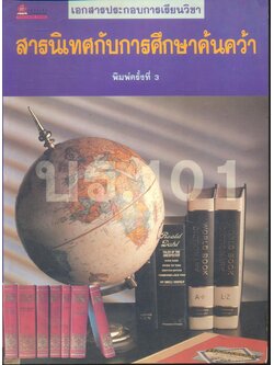 เอกสารประกอบการเรียนวิชา สารนิเทศกับการศึกษาค้นคว้า