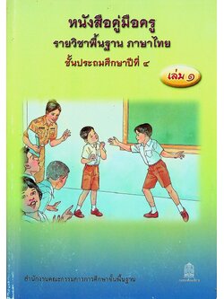 หนังสือคู่มือครู รายวิชาพื้นฐาน ภาษาไทย ชั้นประถมศึกษาปีที่ ๔ เล่ม ๑