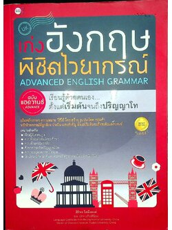 เก่งอังกฤษ พิซิต ไวยากรณ์ ADVANCED ENGLISH GRAMMAR ฉบับแอดวานซ์ เรียนรู้ด้วยตนเอง ตั้งแต่เริ่มต้นจนถึงปริญญาโท