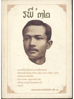 รพี ๓๒ คณะกรรมการเนติบัณฑิต สมัย ๔๑