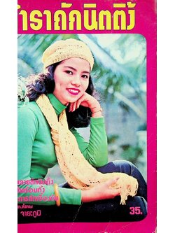 ตำราถักนิตติ้ง