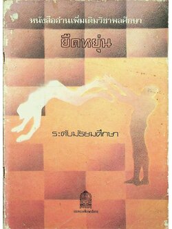 หนังสืออ่านเพิ่มเติมวิชาพลศึกษา ยืดหยุ่น ระดับมัธยมศึกษา