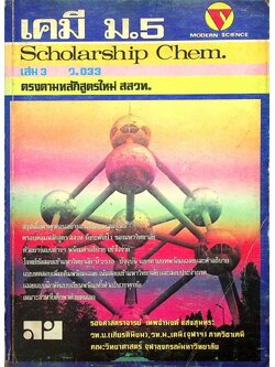 เคมี ม.5 เล่ม 3 ว.033 Scholarship Chem.