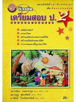 ติวเข้ม เตรียมสอบ ป.2