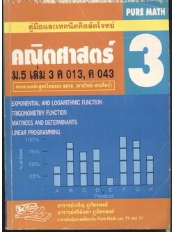 คู่มือและเทคนิคคิดลัดโจทย์ คณิตศาสตร์ 3 ม.5 เล่ม 3 ค 013, ค 043 PURE MATH 3
