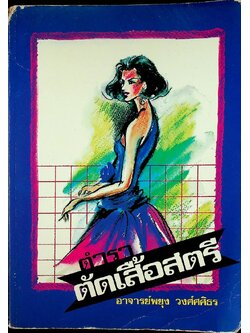 ตำราตัดเสื้อสตรี