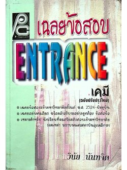 เฉลยข้อสอบ ENTRANCE เคมี (ฉบับปรับปรุงใหม่)