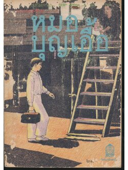 หนังสือส่งเสริมการอ่าน ชุดพระพุทธศาสนาและจริยธรรม ระดับมัธยมศึกษา เรื่อง หมอบุญเอื้อ