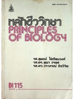 หลักชีววิทยา PRINCIPLES OF BIOLOGY