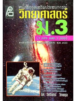 หนังสือชุดเสริมประสบการณ์ วิทยาศาสตร์ ม.3 (ว 305 และ ว 306)