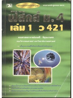 ฟิสิกส์ ม.4 เล่ม 1 ว 421
