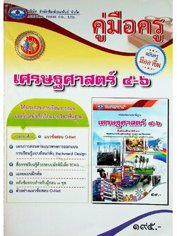 คู่มือครู เศรษฐศาสตร์ ชั้นมัธยมศึกษาปีที่ ๔-๖ ฉบับครูมืออาชีพ