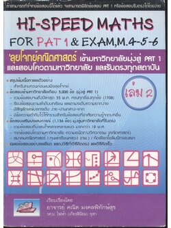 HI-SPEED MATHS FOR PAT 1 & EXAM,M.4-5-6 ลุยโจทย์คณิตศาสตร์ เข้ามหาวิทยาลัยมุ่งสู่ PAT 1 และสอบโควตามหาวิทยาลัย และรับตรงทุกสถาบัน เล่ม 2