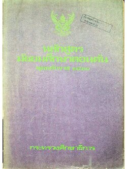 หลักสูตรมัธยมตอนต้น พุทธศักราช ๒๕๒๑